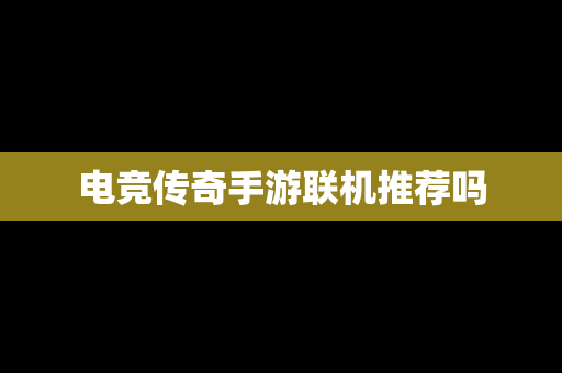 电竞传奇手游联机推荐吗