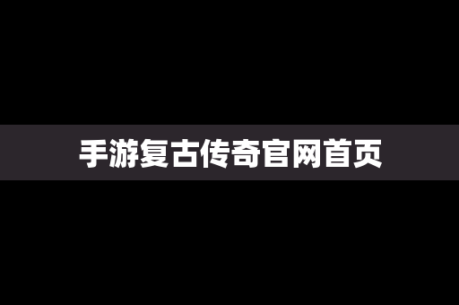 手游复古传奇官网首页