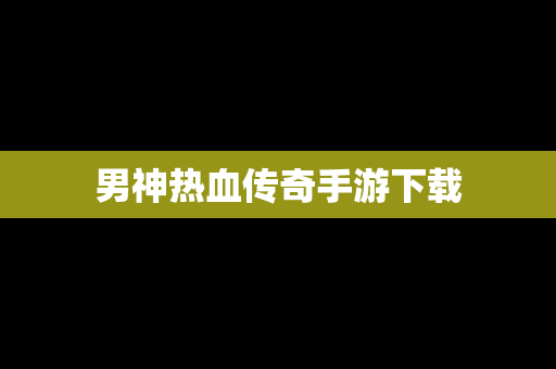 男神热血传奇手游下载