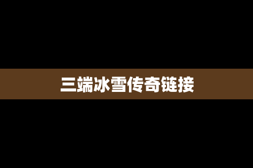 三端冰雪传奇链接