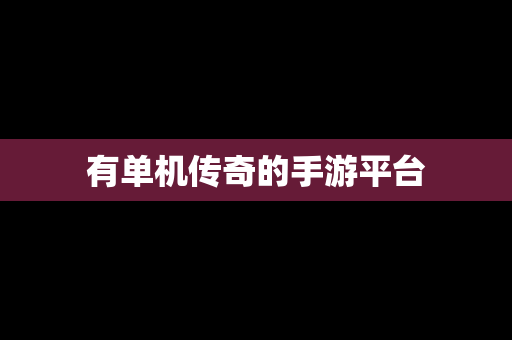 有单机传奇的手游平台