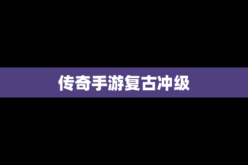 传奇手游复古冲级