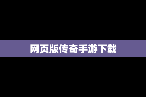 网页版传奇手游下载