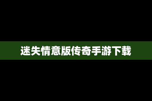 迷失情意版传奇手游下载