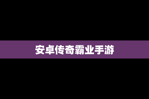 安卓传奇霸业手游