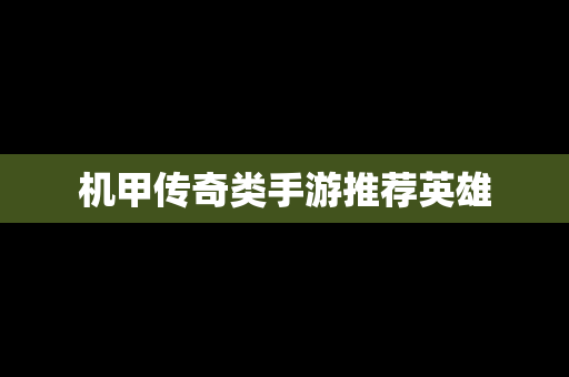 机甲传奇类手游推荐英雄