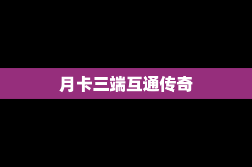 月卡三端互通传奇