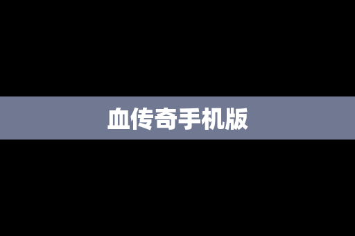 血传奇手机版