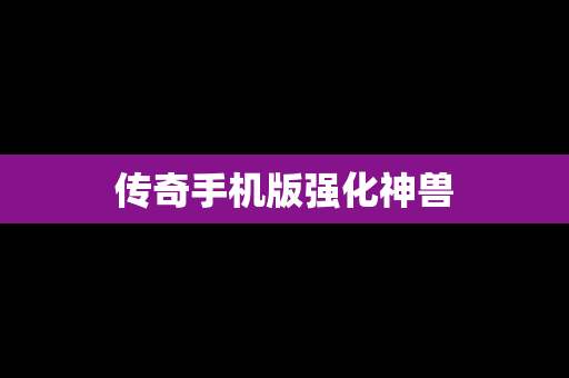 传奇手机版强化神兽