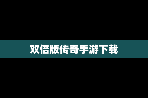 双倍版传奇手游下载