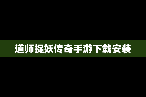 道师捉妖传奇手游下载安装