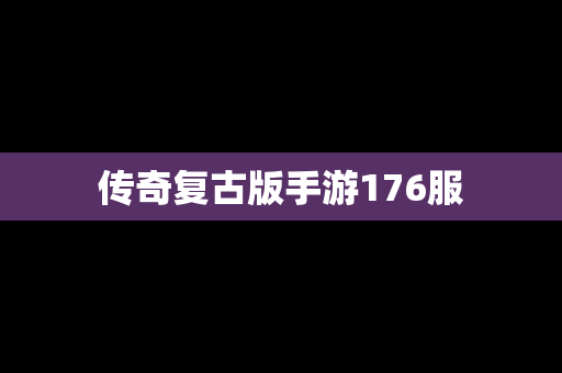 传奇复古版手游176服