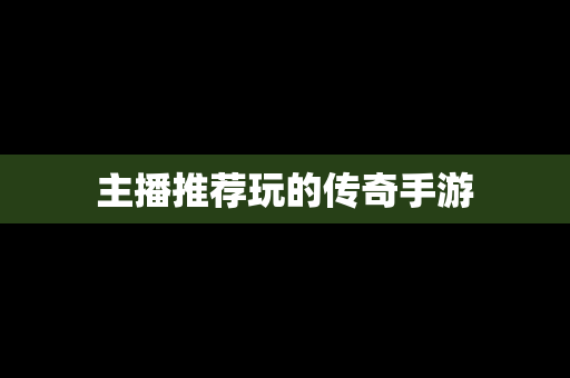 主播推荐玩的传奇手游