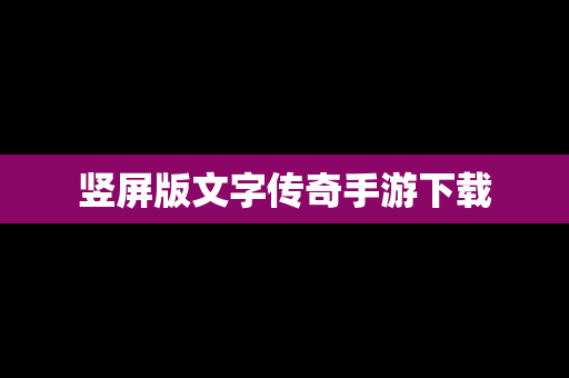 竖屏版文字传奇手游下载