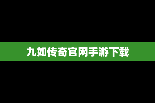 九如传奇官网手游下载