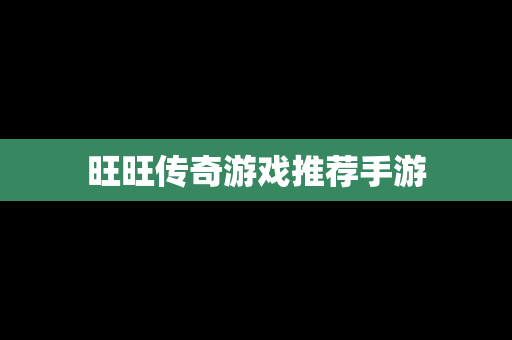 旺旺传奇游戏推荐手游