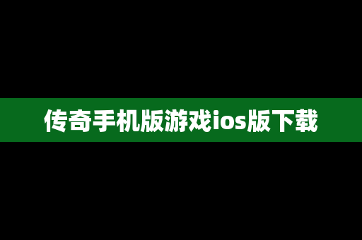 传奇手机版游戏ios版下载