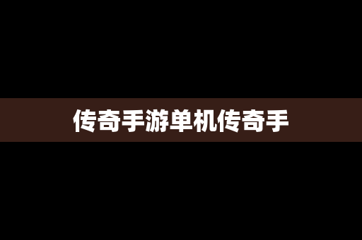传奇手游单机传奇手