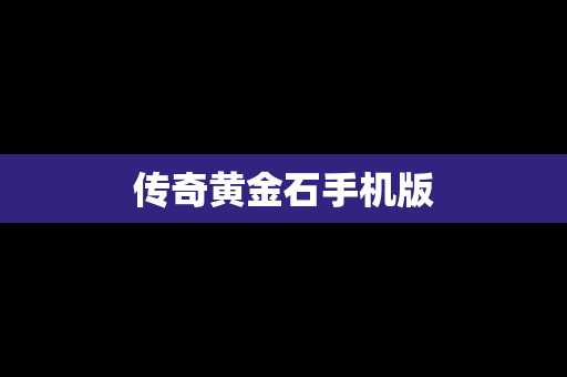 传奇黄金石手机版