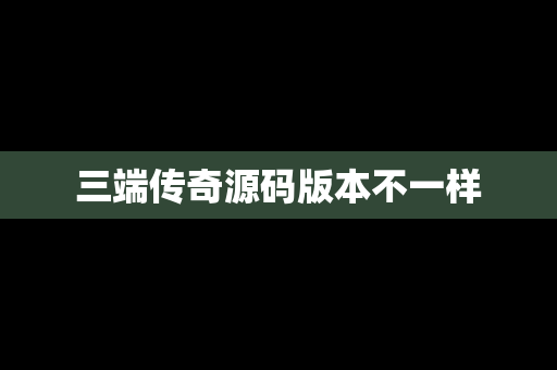 三端传奇源码版本不一样