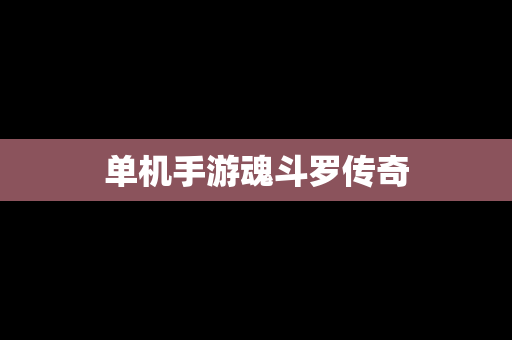 单机手游魂斗罗传奇