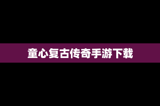 童心复古传奇手游下载