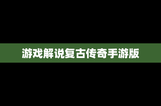 游戏解说复古传奇手游版