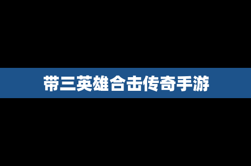 带三英雄合击传奇手游