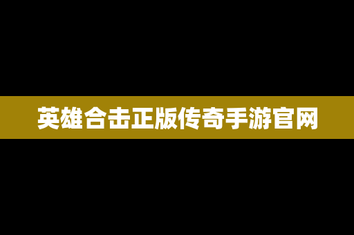 英雄合击正版传奇手游官网
