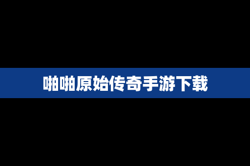 啪啪原始传奇手游下载