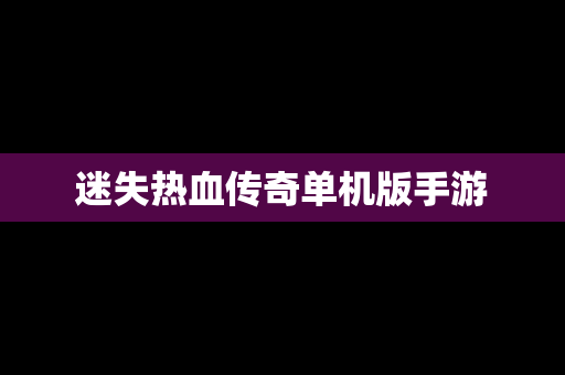 迷失热血传奇单机版手游