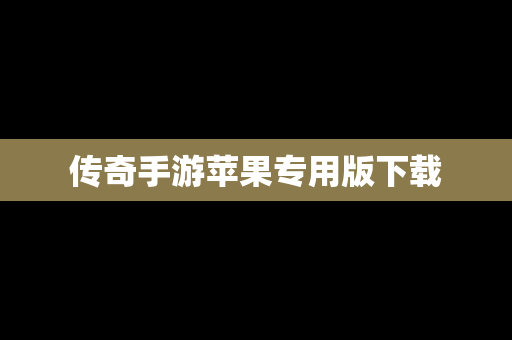 传奇手游苹果专用版下载