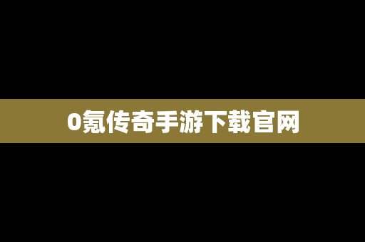 0氪传奇手游下载官网