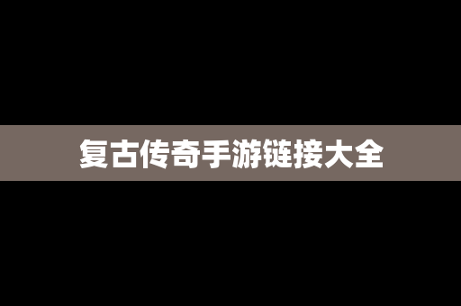 复古传奇手游链接大全