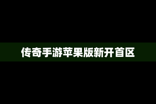 传奇手游苹果版新开首区