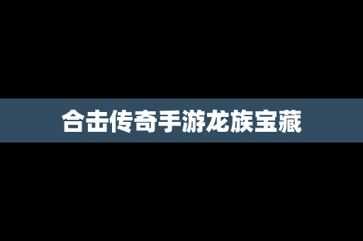 合击传奇手游龙族宝藏