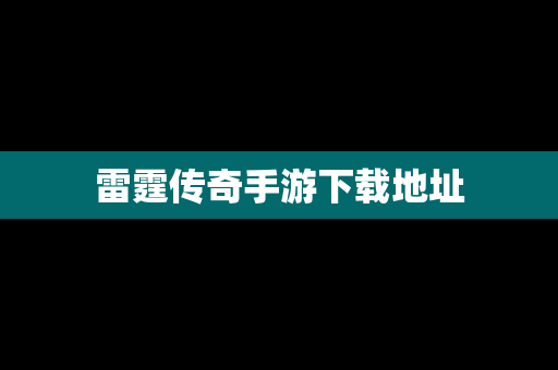 雷霆传奇手游下载地址