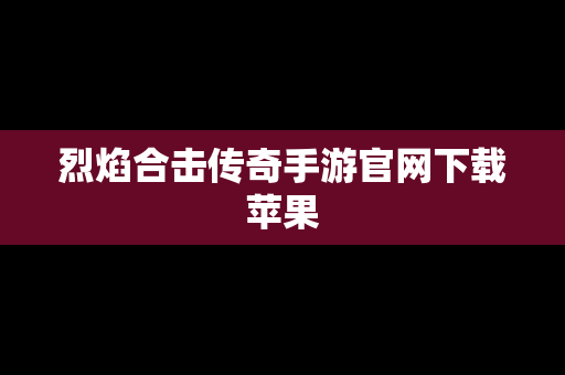烈焰合击传奇手游官网下载苹果