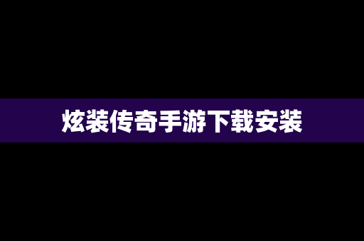 炫装传奇手游下载安装