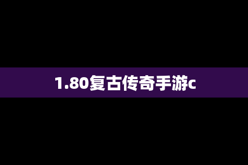 1.80复古传奇手游c