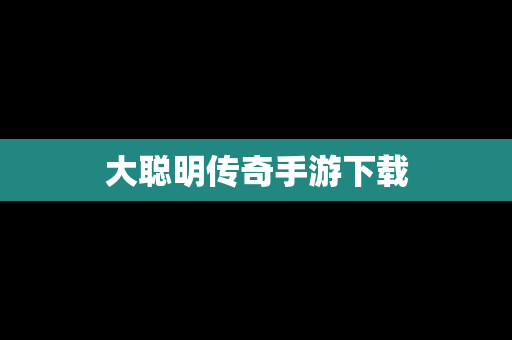 大聪明传奇手游下载