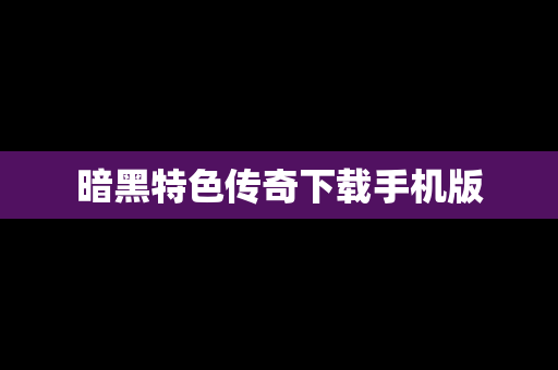 暗黑特色传奇下载手机版