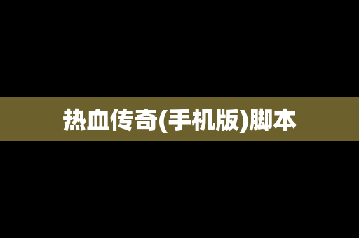 热血传奇(手机版)脚本