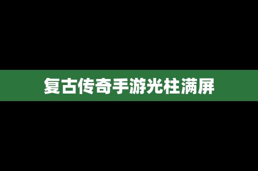 复古传奇手游光柱满屏