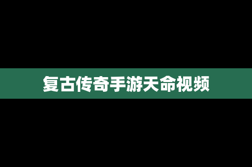 复古传奇手游天命视频