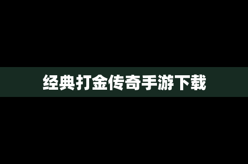 经典打金传奇手游下载