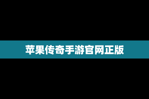 苹果传奇手游官网正版