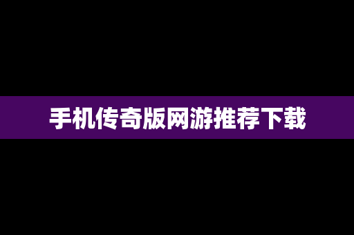 手机传奇版网游推荐下载