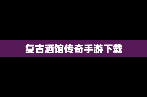 复古酒馆传奇手游下载