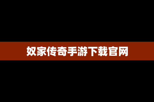 奴家传奇手游下载官网